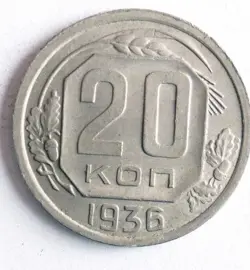 1936 SOVIET UNION 20 KOPEKS - AU - RARE WW2 DATE COIN - BIG VALUE - LOT #J28