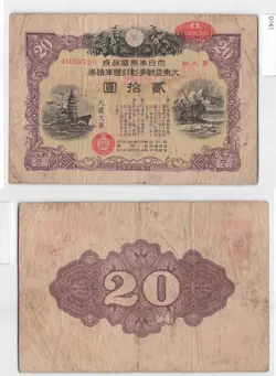 *JAPAN MILITARY WAR BOND 20 YEN 1942 WW2 WWII JAPAN-CHINA WAR [D161]7B9