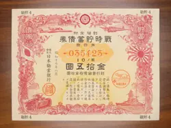 JAPAN MILITARY WAR BOND, 15 YEN 1943, WWII WW2 CHINA [D005]