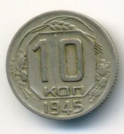 RUSSIA USSR 10 KOPEKS 1945 COMBINED SHIPPING RARE WW2