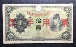 1940 $10 YEN JAPANESE GOVERNMENT WW2 OCCUPATION INVASION CURRENCY CHINA!