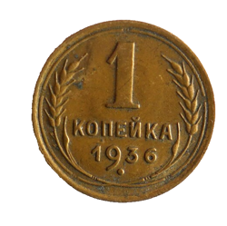 1936 SOVIET UNION KOPEK - AU - RARE WW2 DATE - EXCELLENT COIN - LOT Y25