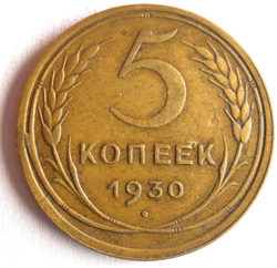 1930 SOVIET UNION 5 KOPEKS - RARE PRE-WW2 DATE - EXCELLENT COIN - LOT Y26
