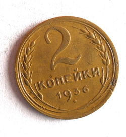 1936 SOVIET UNION 2 KOPEKS -  RARE WW2 DATE - EXCELLENT COIN - LOT Y27