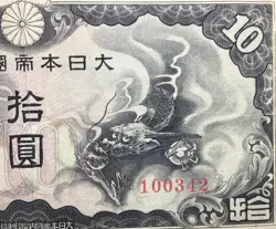 1938 JAPANESE GOVERNMENT WW2 OCCUPATION INVASION CURRENCY CHINA 