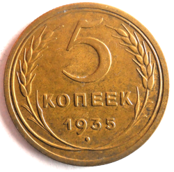 1935 SOVIET UNION 5 KOPEKS - AU - RARE PRE-WW2 DATE - EXCELLENT COIN - LOT J1