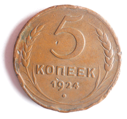 1924 SOVIET UNION 5 KOPEKS - RARE PRE-WW2 DATE - EXCELLENT COIN - LOT J9