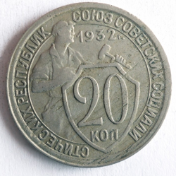 1932 SOVIET UNION 20 KOPEKS - RARE PRE WW2 DATE - EXCELLENT COIN - LOT J22