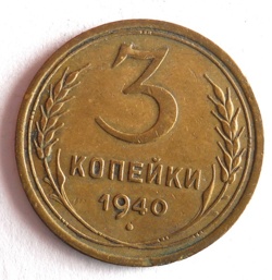 1940 SOVIET UNION 3 KOPEKS - RARE WW2 DATE - AU - EXCELLENT COIN - LOT J27