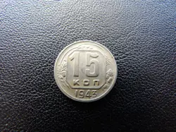 RUSSIA USSR CCCP 1943 YEAR COIN 15 KOPEKS  SICKLE & HAMMER COMMUNISM WORLD WAR 2