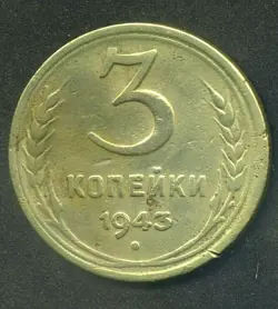 RUSSIA USSR 3 KOPEKS 1943 COMBINED SHIPPING VF WW2