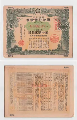 *JAPAN MILITARY WAR BOND 1942, WW2 WWII CHINA JAPANESE WAR[D1167]7P1