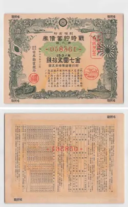 *JAPAN MILITARY WAR BOND 1942, WW2 WWII CHINA JAPANESE WAR[D1168]7P1