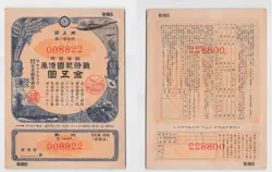 *JAPAN MILITARY WAR BOND 1942, WW2 WWII CHINA JAPANESE WAR[D1164]7P1