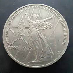 WORLD COINS RUSSIA, USSR COIN RUBLES JUBILEE  VICTORY WW2 30 YEARS 1975,#452M