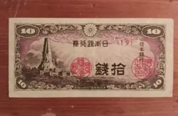 JAPAN JAPANESE CURRENCY NOTE BANKNOTE WW2 WWII 10 SEN YEN