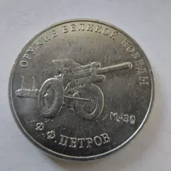 RUSSIA COINS 25 RUBLES  2019 2020 WEAPONS OF GREAT VICTORY WW2. 1PCS#704PP