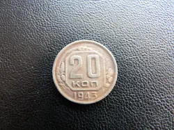 RUSSIA USSR CCCP 1943 YEAR COIN 20 KOPEKS SICKLE & HAMMER COMMUNISM WORLD WAR (2