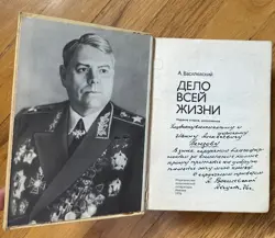 UNIQUE RUSSIAN MILITARY MEMOIRS HISTORY BOOK WW2 MARSHAL VASILEVSKY W/AUTOGRAPH