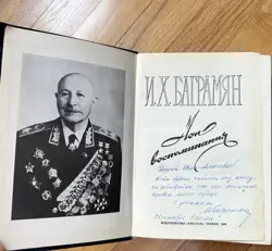 UNIQUE RUSSIAN MILITARY MEMOIRS HISTORY BOOK WW2 MARSHAL BAGRAMYAN W/AUTOGRAPH