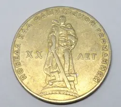 RUSSIA USSR 1 ROUBLE 1945-1965 WW2 MONUMENT OLD COIN #2