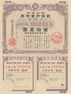 JAPAN WARTIME SAVINGS BOND 15 YEN   1943   SB 303    WW2  UNC-