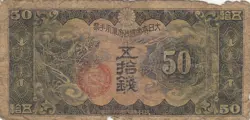 CHINA MILITARY BANKNOTE JAPAN OCCUPATION WW2 (1938) 50 SEN B5026  P-M14  LOT N