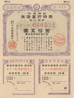 JAPAN WARTIME SAVINGS BOND 15 YEN   1943   SB 311    WW2  XF