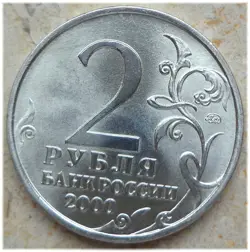 RUSSLAND RUSSIA 2 RUBEL 2000 WW2 SMOLENSK MMD UNC