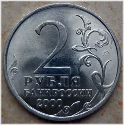 RUSSLAND RUSSIA 2 RUBEL 2000 WW2 SMOLENSK MMD MOSCOW MINT UNC