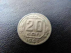 RUSSIA USSR CCCP 1943 YEAR COIN 20 KOPEKS  SICKLE & HAMMER COMMUNISM WORLD WAR 2