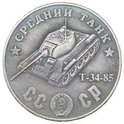 T-34-85 TANK 100 RUBLES SOVIET UNION USSR WW2 EXONUMIA COIN