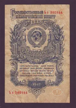 1 RUBLE 1947 VF RUSSIA RUSSIAN P217 TYPE I LENIN STALIN POST WW2 WWII USSR