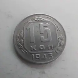 15 KOPEKS 1943  USSR  WW2 COINS.#741M