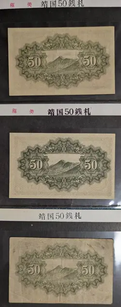 LOT OF 13 JAPAN BANKNOTES MILITARY PRE POST WAR WW2 1916 ~ 1947 YEN SEN