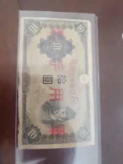 WW2 ERA JAPAN 10 YEN BANKNOTE  JAPANESE WWII CURRENCY WORLD WAR MONEY.