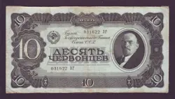 10 CHERVONTSEV 1937 VERY FINE USSR RUSSIA P205A RUSSIAN LENIN STALIN WW2 WWII
