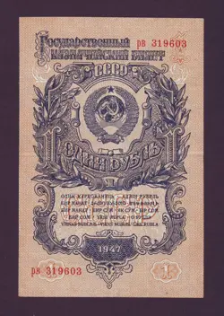 1 RUBLE 1947 TYPE I RUSSIA ALMOST UNCIRCULATED STALIN TIMES RUSSIAN POST WW2