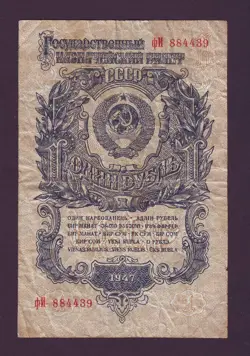 1 RUBLE 1947 RUSSIA RUSSIAN P216 TYPE I LENIN STALIN POST WW2 фИ 884439 USSR