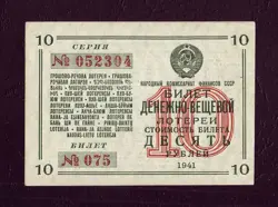 10 RUBLES 1941 UNCIRCULATED UNC- SOVIET RUSSIA STATE LOTTERY WWII WW2