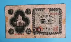 WW2 JAPAN 10 YEN BANKNOTE