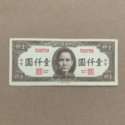 POST WW2 ERA CHINA 1000 YUAN 1945 CHINESE CURRENCY PAPER MONEY SYS NOTE WWII