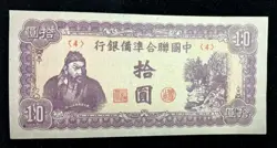 POST WW2 ERA CHINA 10 YUAN 1945 CIRCULATED BANKNOTE CHINESE CURRENCY PAPER MONEY