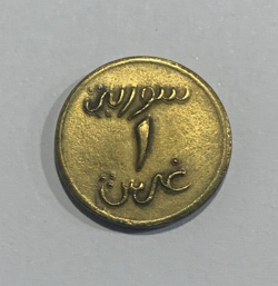 1941 1 GHIRSH / PIASTRE WW2 EMERGENCY COINAGE COIN - THIN LEGENDS - RARE