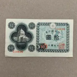 POST WW2 WWII JAPAN 1946 10 YEN BANKNOTE JAPANESE CURRENCY PAPER MONEY