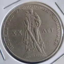 SOVIET RUSSIA COIN 1 RUBLE VICTORY WW2 SOLDIER 1965.#750