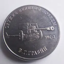 RUSSIA COINS 25 RUBLES  2019 /2020 WEAPONS OF GREAT VICTORY WW2. 1PCS#750D