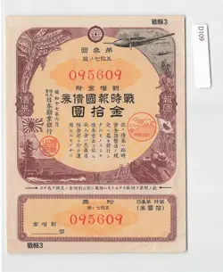 JAPAN MILITARY WAR BOND, 10 YEN, 1942 WWII WW2  [D109]