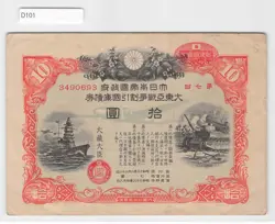 JAPAN MILITARY WAR BOND, 10 YEN, 1943 WWII WW2  [D101]