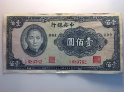OLD WORLD WAR 2 CURRENCY BANK NOTE 1941 CENTRAL BANK OF CHINA 100 YUAN P#243A VG